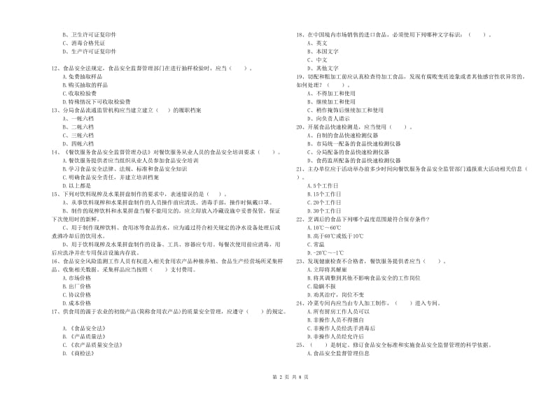 群宴厨师食品安全业务能力检验试卷A卷 附答案.doc_第2页