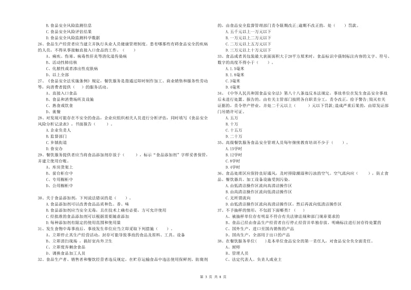 群宴厨师食品安全业务能力检验试卷A卷 附答案.doc_第3页