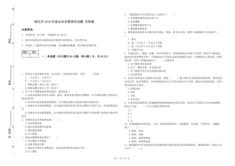 绥化市2019年食品安全管理员试题 含答案.doc_第1页