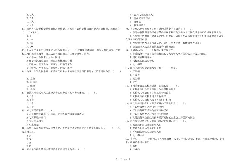 绥化市2019年食品安全管理员试题 含答案.doc_第2页