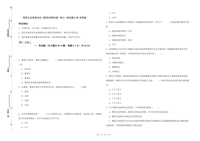 期货从业资格考试《期货法律法规》每日一练试题B卷 附答案.doc_第1页