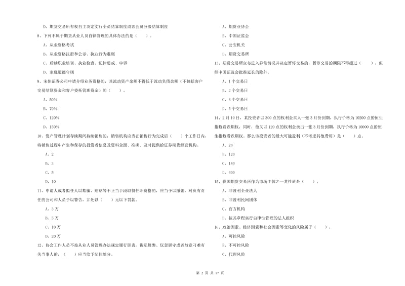 期货从业资格考试《期货法律法规》每日一练试题B卷 附答案.doc_第2页