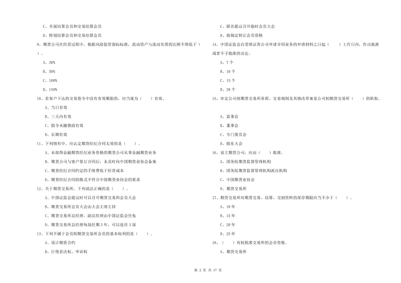 期货从业资格《期货法律法规》过关检测试卷B卷 含答案.doc_第2页