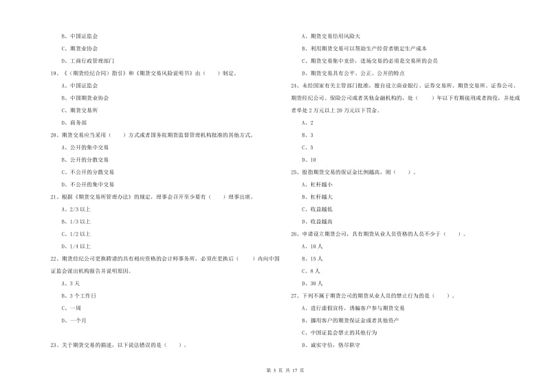 期货从业资格《期货法律法规》过关检测试卷B卷 含答案.doc_第3页