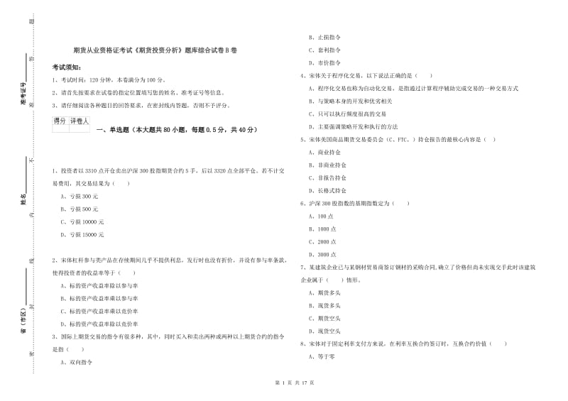 期货从业资格证考试《期货投资分析》题库综合试卷B卷.doc_第1页