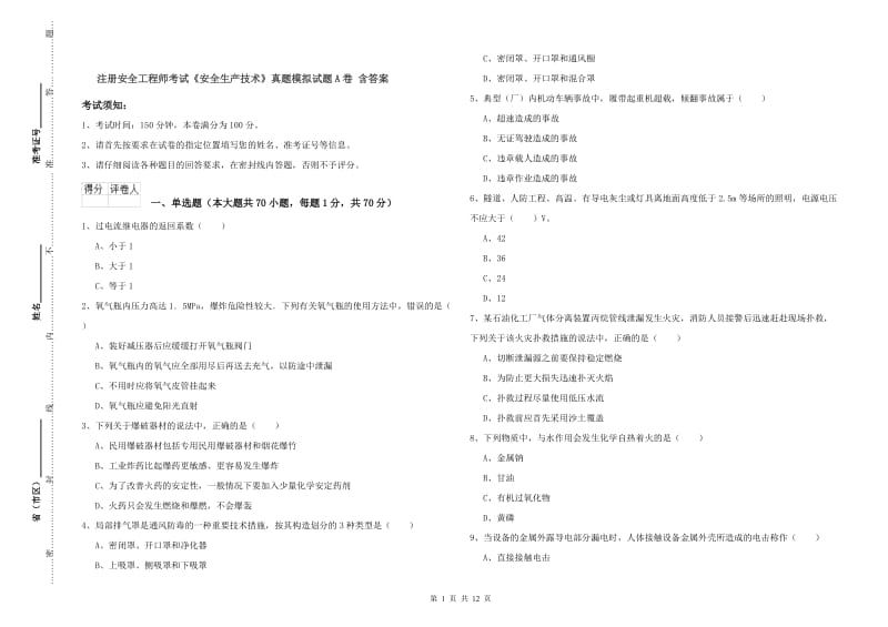 注册安全工程师考试《安全生产技术》真题模拟试题A卷 含答案.doc_第1页