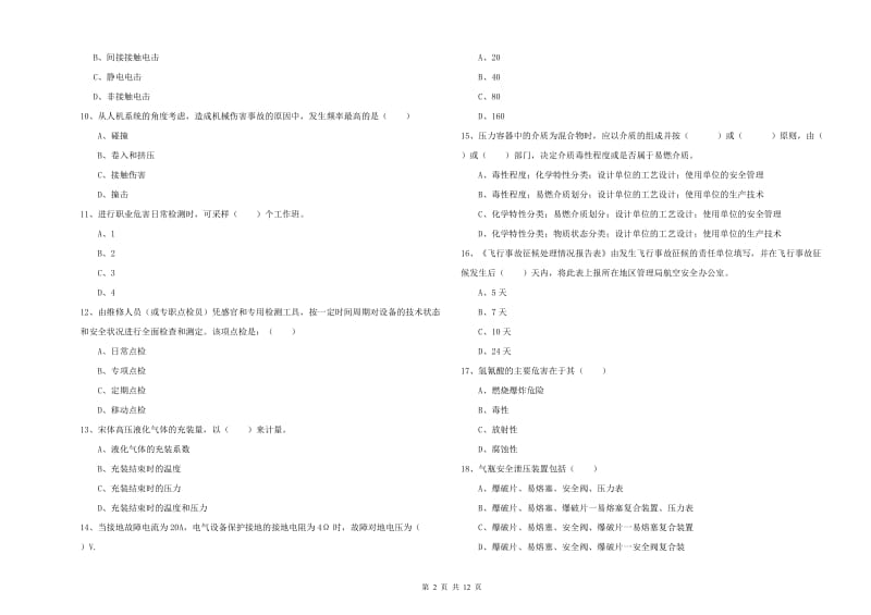 注册安全工程师考试《安全生产技术》真题模拟试题A卷 含答案.doc_第2页