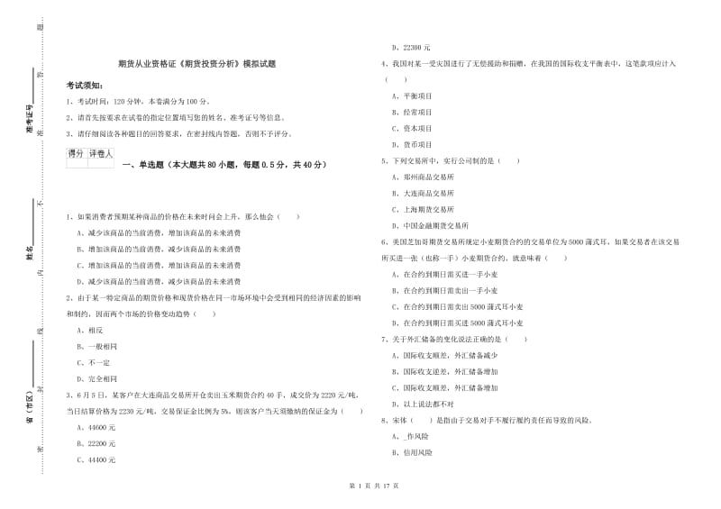 期货从业资格证《期货投资分析》模拟试题.doc_第1页