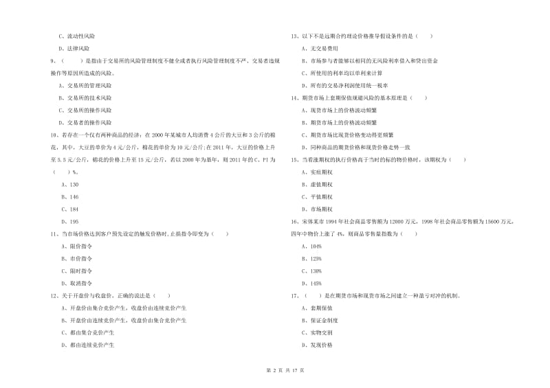 期货从业资格证《期货投资分析》模拟试题.doc_第2页