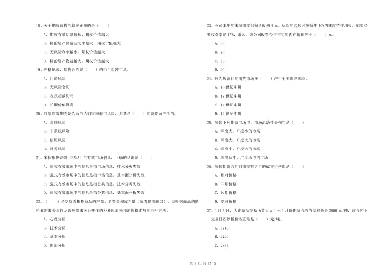 期货从业资格证《期货投资分析》模拟试题.doc_第3页