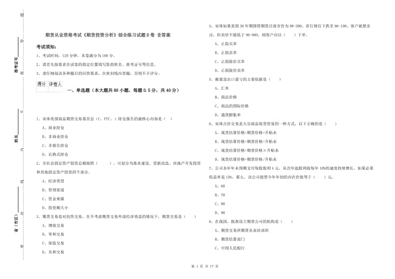 期货从业资格考试《期货投资分析》综合练习试题B卷 含答案.doc_第1页