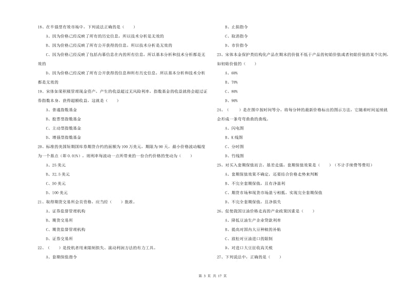 期货从业资格考试《期货投资分析》综合练习试题B卷 含答案.doc_第3页