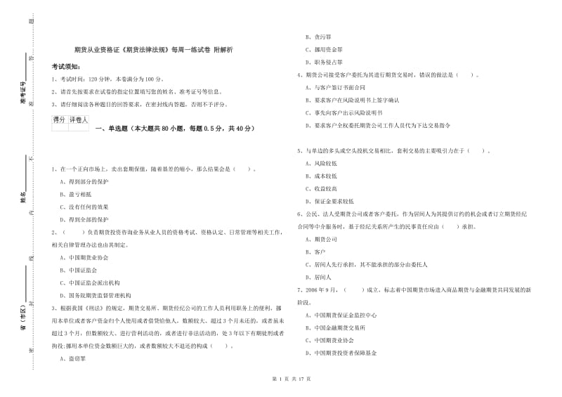 期货从业资格证《期货法律法规》每周一练试卷 附解析.doc_第1页