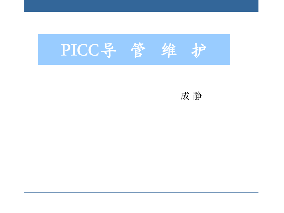 《PICC导管维护》PPT课件.ppt_第1页