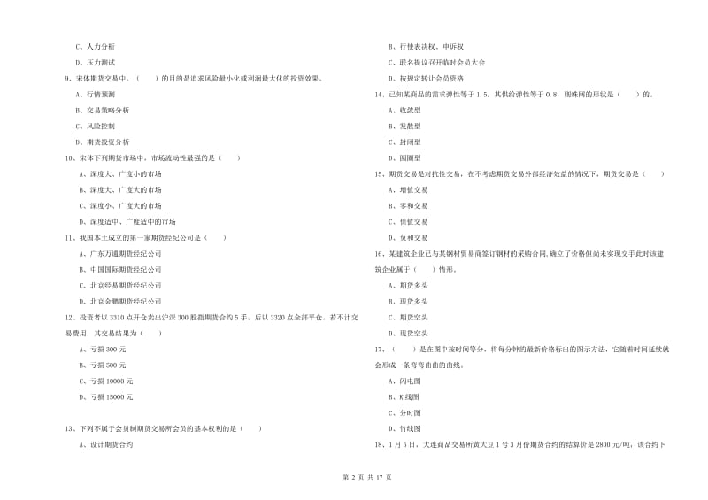 期货从业资格考试《期货投资分析》题库综合试题A卷 含答案.doc_第2页