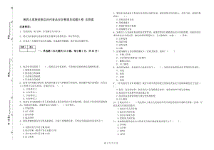 湘西土家族苗族自治州食品安全管理員試題B卷 含答案.doc