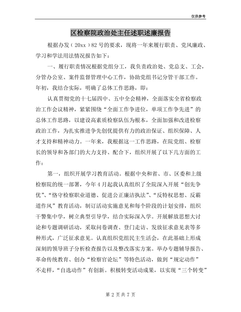 区检察院政治处主任述职述廉报告.doc_第2页