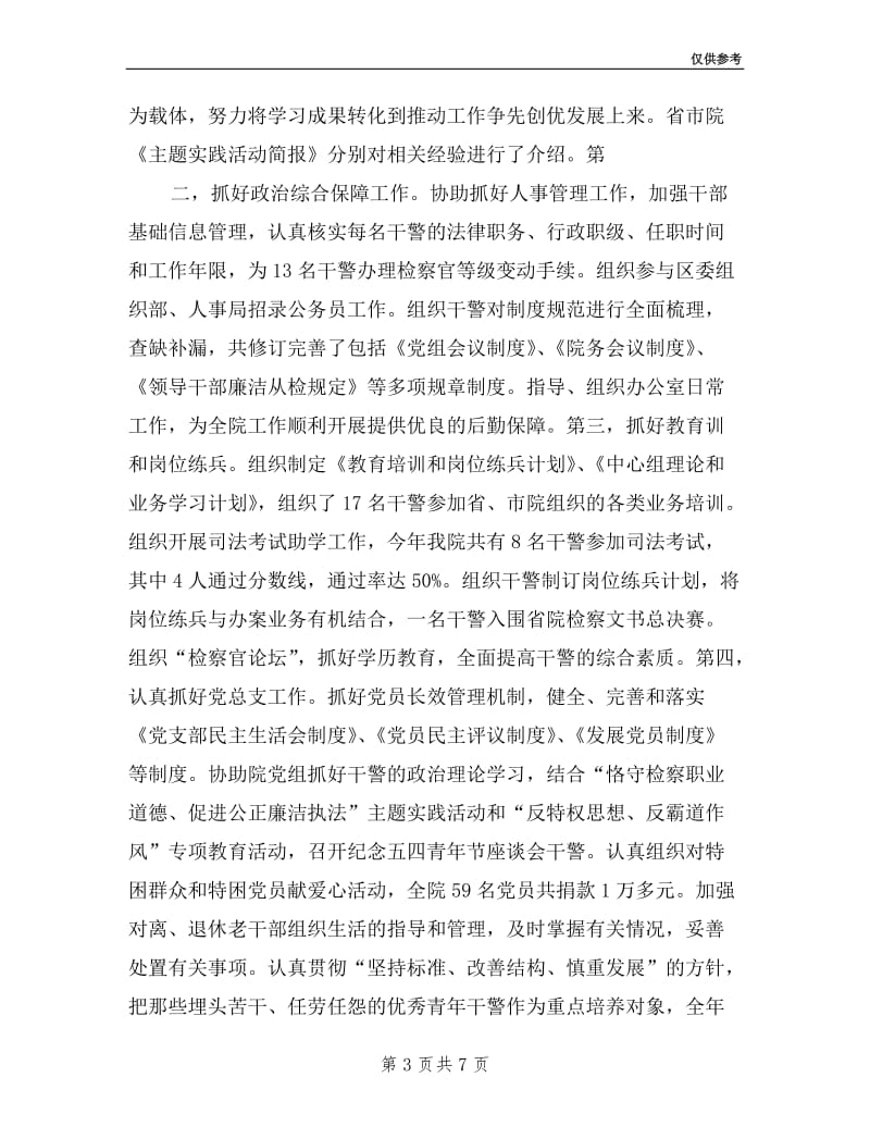 区检察院政治处主任述职述廉报告.doc_第3页