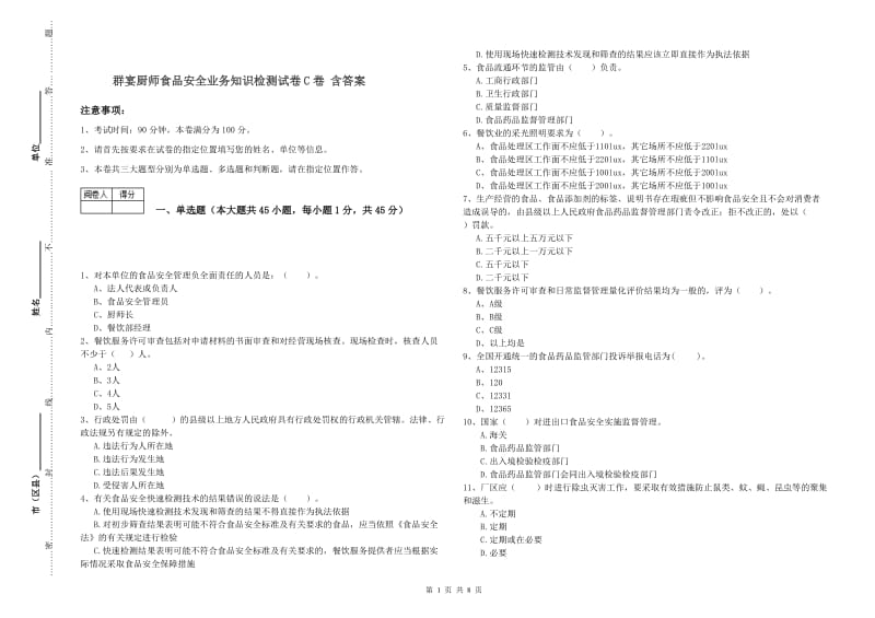 群宴厨师食品安全业务知识检测试卷C卷 含答案.doc_第1页