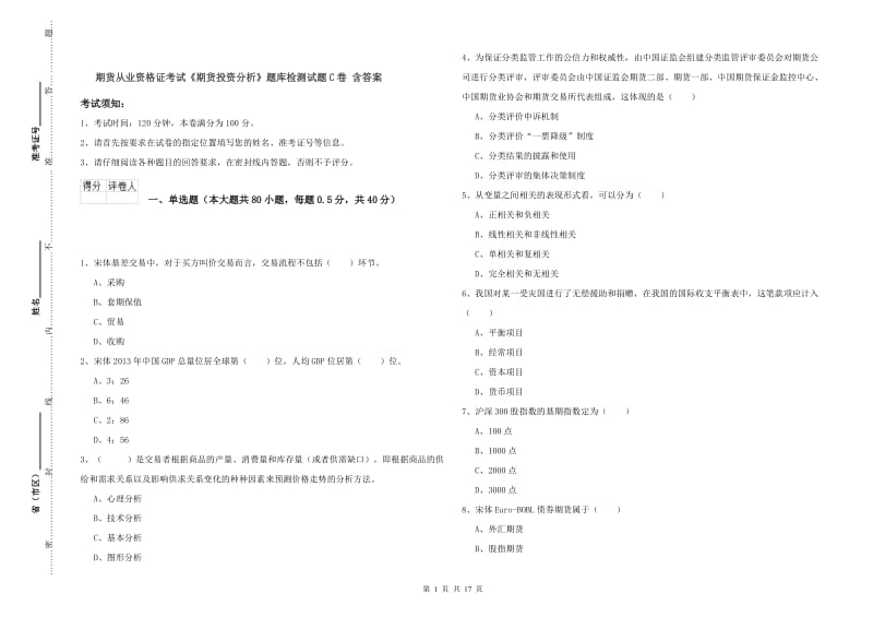 期货从业资格证考试《期货投资分析》题库检测试题C卷 含答案.doc_第1页