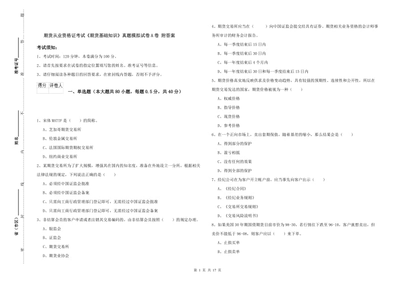 期货从业资格证考试《期货基础知识》真题模拟试卷A卷 附答案.doc_第1页