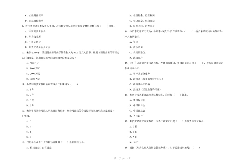 期货从业资格证考试《期货基础知识》真题模拟试卷A卷 附答案.doc_第2页