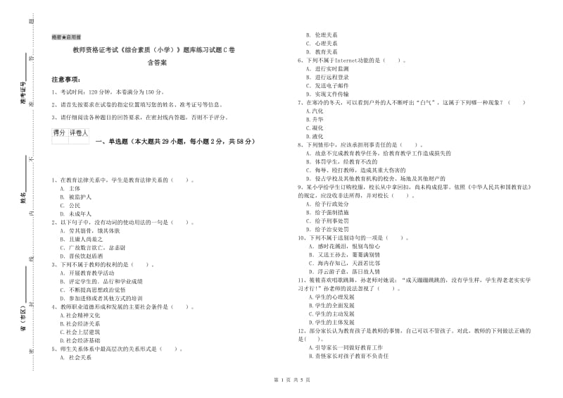 教师资格证考试《综合素质（小学）》题库练习试题C卷 含答案.doc_第1页