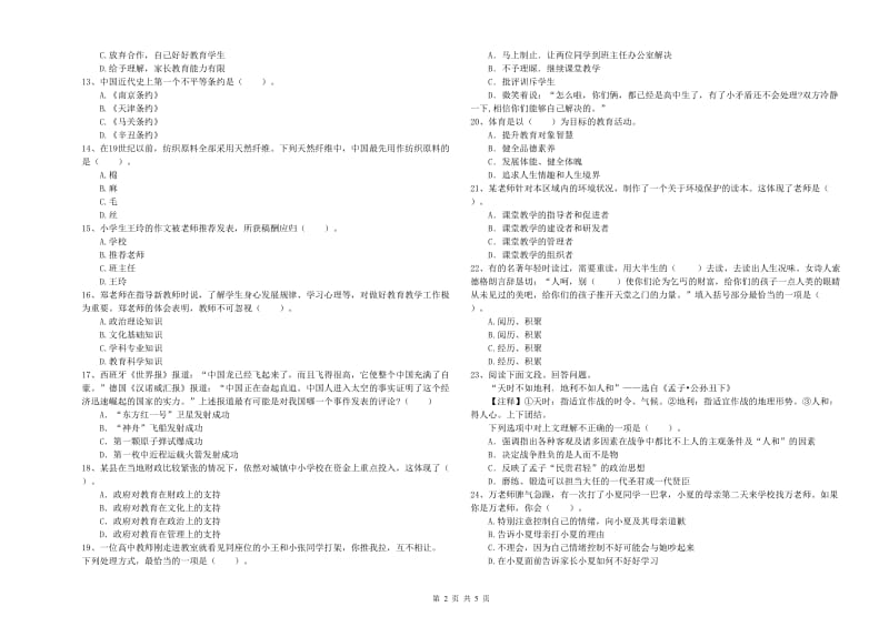 教师资格证考试《综合素质（小学）》题库练习试题C卷 含答案.doc_第2页