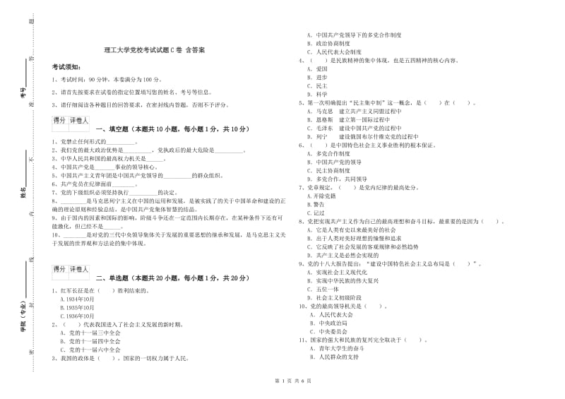 理工大学党校考试试题C卷 含答案.doc_第1页