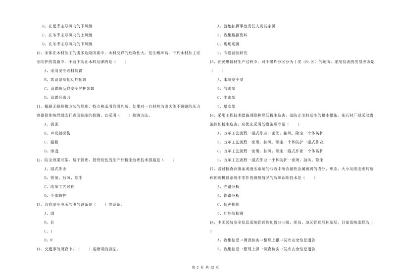 注册安全工程师考试《安全生产技术》自我检测试卷A卷 含答案.doc_第2页