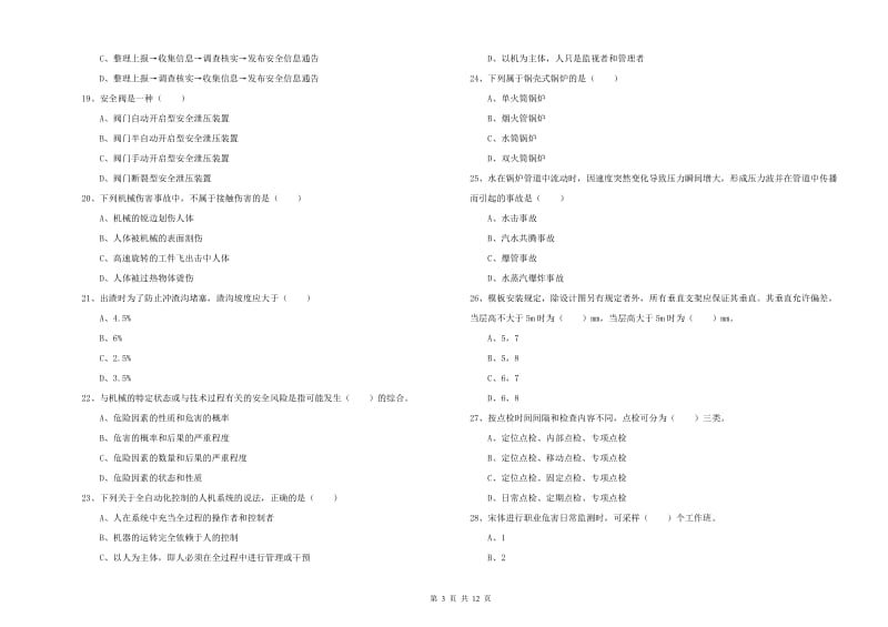 注册安全工程师考试《安全生产技术》自我检测试卷A卷 含答案.doc_第3页