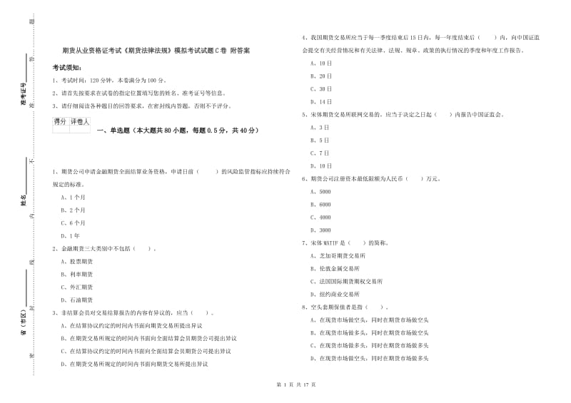 期货从业资格证考试《期货法律法规》模拟考试试题C卷 附答案.doc_第1页