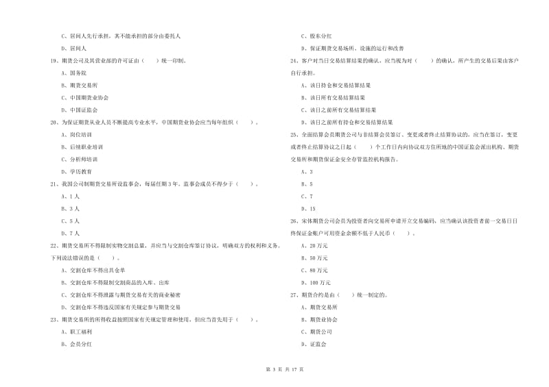 期货从业资格证考试《期货法律法规》模拟考试试题C卷 附答案.doc_第3页