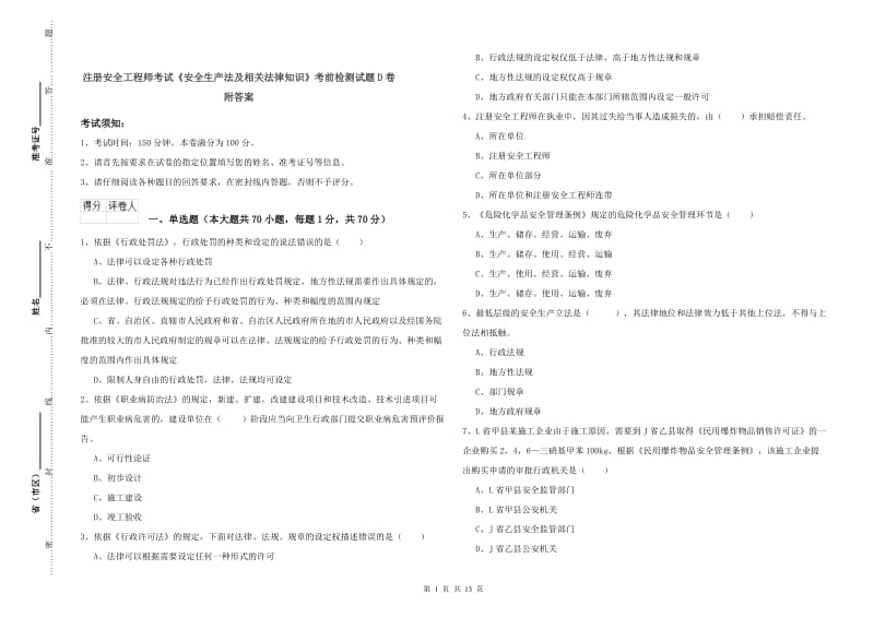 注册安全工程师考试《安全生产法及相关法律知识》考前检测试题D卷 附答案.doc_第1页