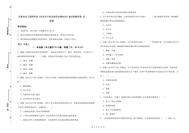 注册安全工程师考试《安全生产法及相关法律知识》综合检测试卷 含答案.doc_第1页