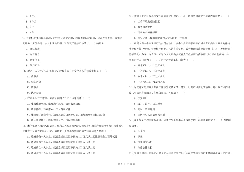 注册安全工程师考试《安全生产法及相关法律知识》综合检测试卷 含答案.doc_第2页