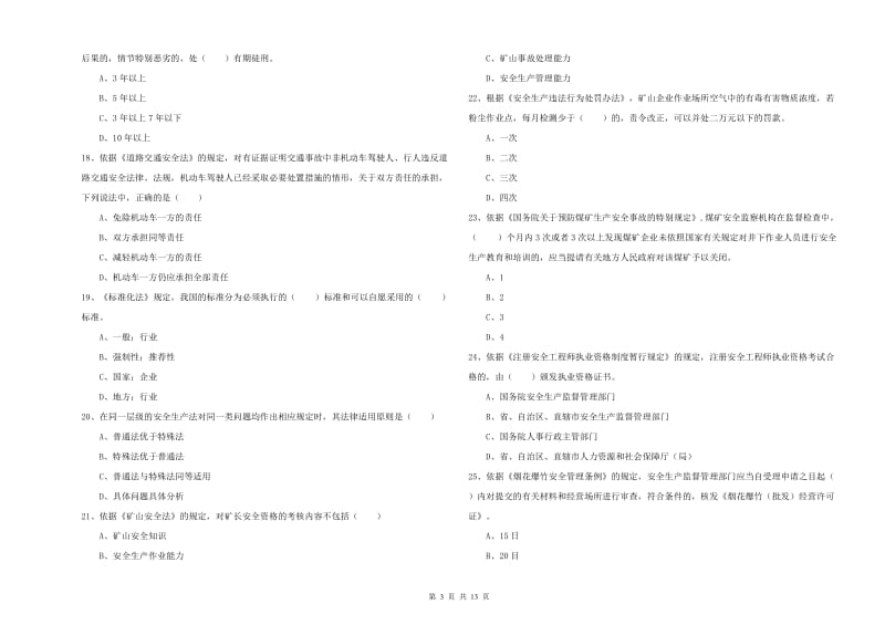 注册安全工程师考试《安全生产法及相关法律知识》综合检测试卷 含答案.doc_第3页