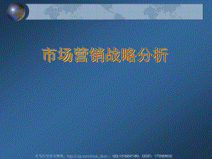 《市場營銷戰(zhàn)略分析》PPT課件.ppt