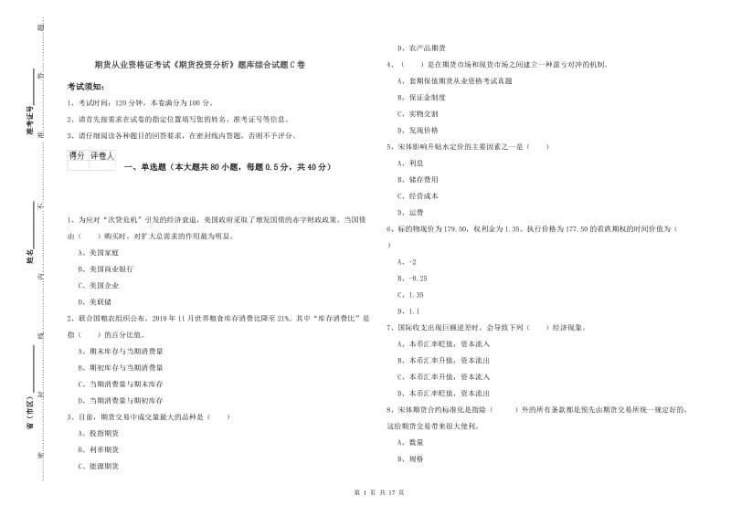 期货从业资格证考试《期货投资分析》题库综合试题C卷.doc_第1页