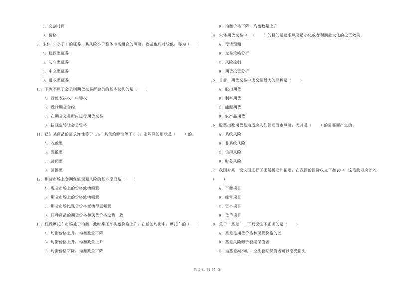 期货从业资格证考试《期货投资分析》题库综合试题C卷.doc_第2页