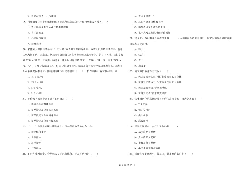 期货从业资格证考试《期货投资分析》题库综合试题C卷.doc_第3页