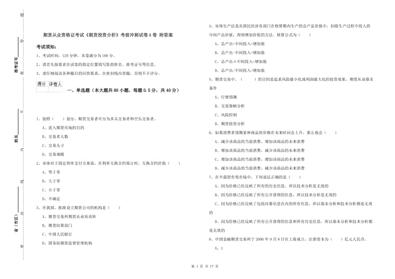 期货从业资格证考试《期货投资分析》考前冲刺试卷A卷 附答案.doc_第1页