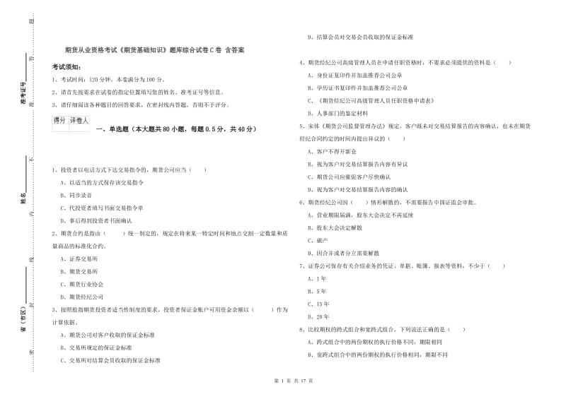 期货从业资格考试《期货基础知识》题库综合试卷C卷 含答案.doc_第1页