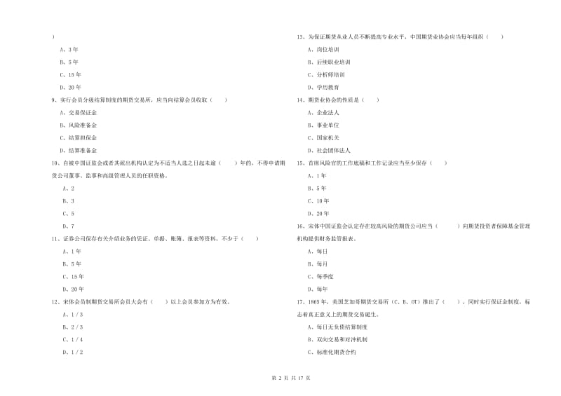 期货从业资格证考试《期货基础知识》考前冲刺试题 含答案.doc_第2页