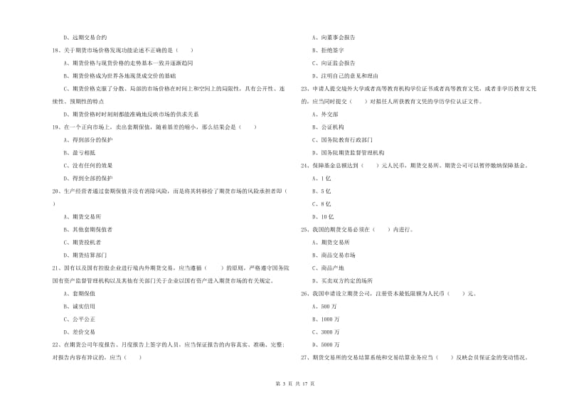 期货从业资格证考试《期货基础知识》考前冲刺试题 含答案.doc_第3页