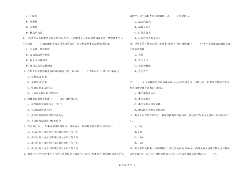 期货从业资格考试《期货法律法规》自我检测试卷 附答案.doc_第2页