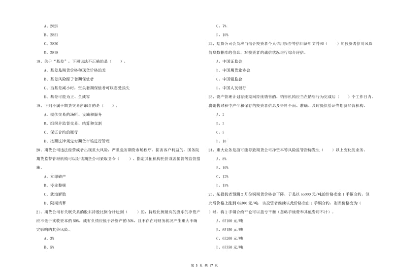 期货从业资格考试《期货法律法规》自我检测试卷 附答案.doc_第3页