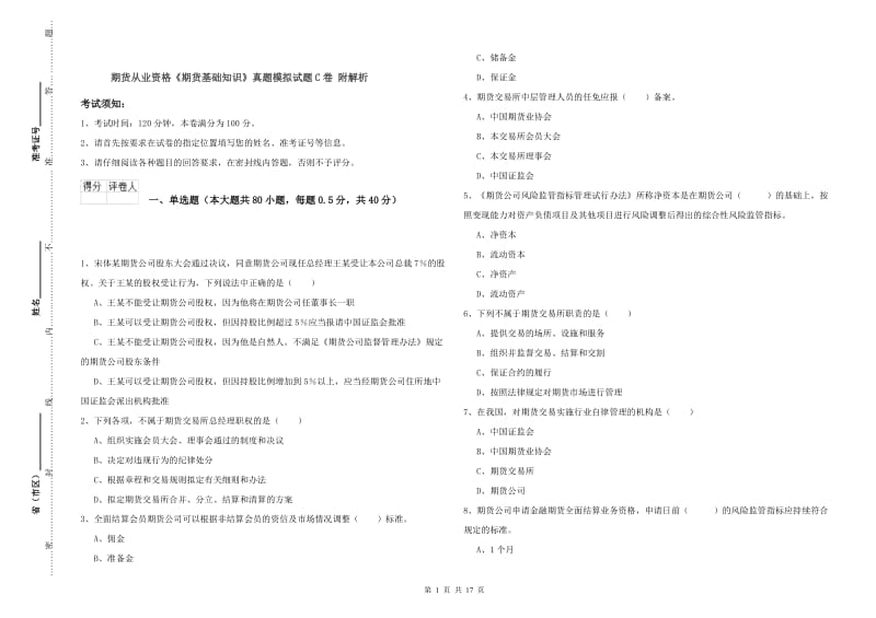 期货从业资格《期货基础知识》真题模拟试题C卷 附解析.doc_第1页