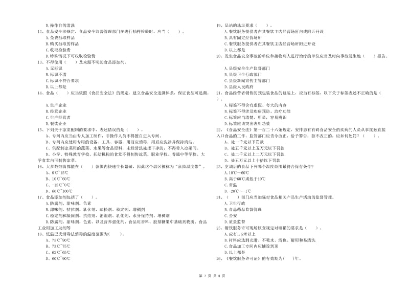 甘南藏族自治州2019年食品安全管理员试题 附答案.doc_第2页