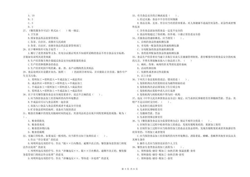 甘南藏族自治州2019年食品安全管理员试题 附答案.doc_第3页